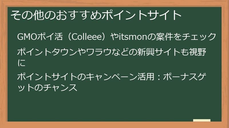 その他のおすすめポイントサイト