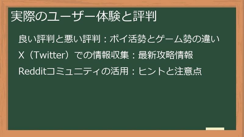 実際のユーザー体験と評判