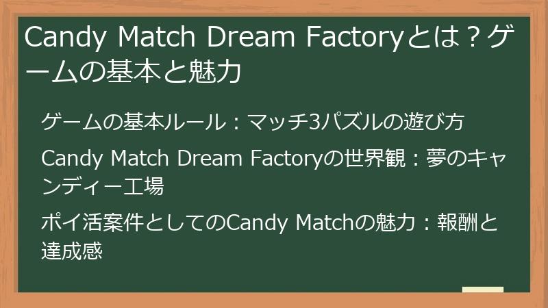 Candy Match Dream Factoryとは？ゲームの基本と魅力
