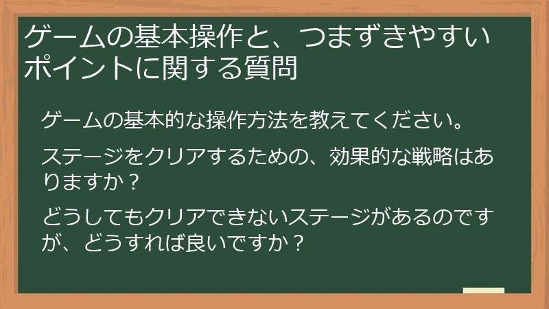 ゲームの基本操作と、つまずきやすいポイントに関する質問