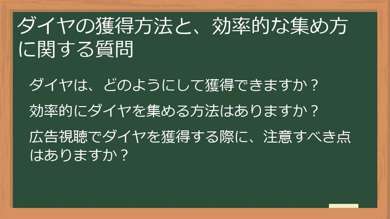 ダイヤの獲得方法と、効率的な集め方に関する質問