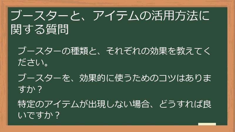 ブースターと、アイテムの活用方法に関する質問