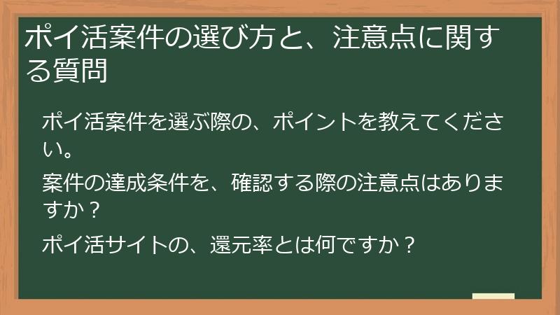 ポイ活案件の選び方と、注意点に関する質問