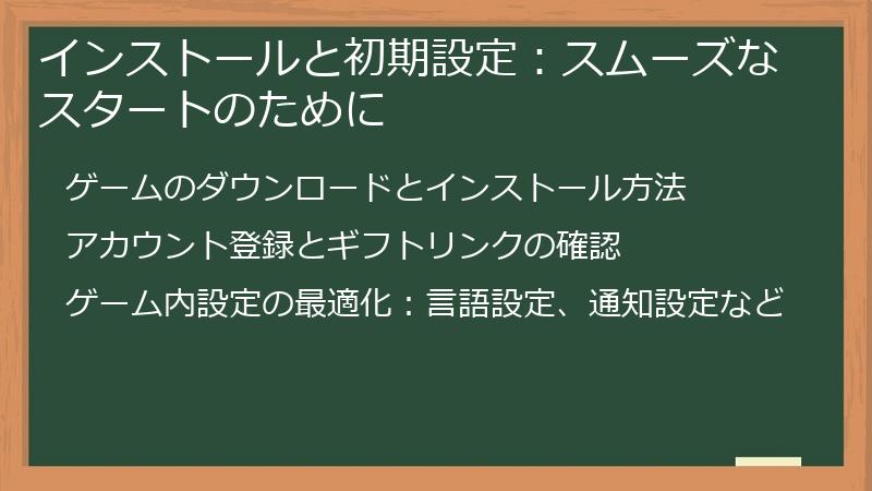 インストールと初期設定：スムーズなスタートのために