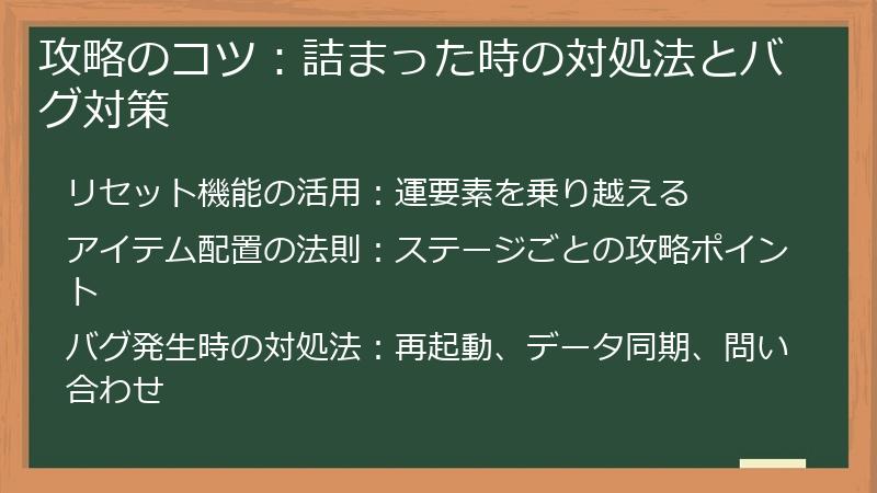攻略のコツ：詰まった時の対処法とバグ対策
