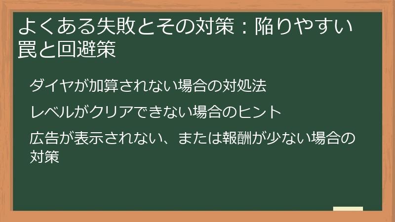 よくある失敗とその対策：陥りやすい罠と回避策