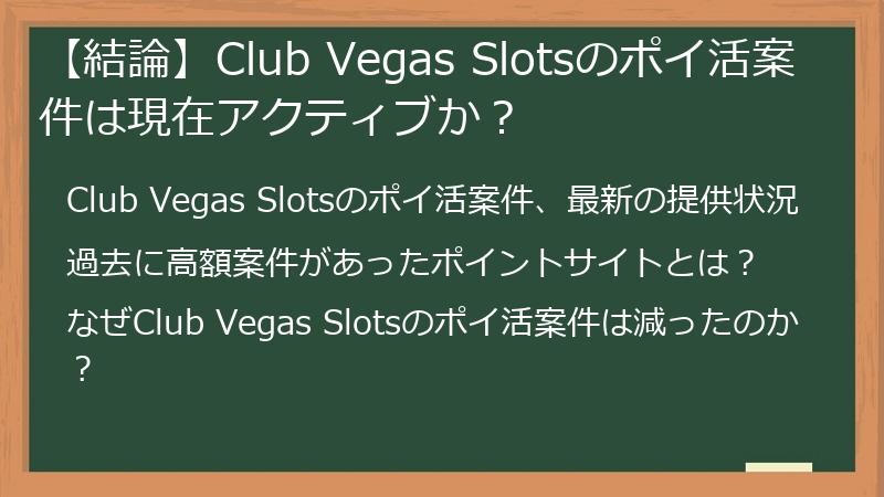 【結論】Club Vegas Slotsのポイ活案件は現在アクティブか？