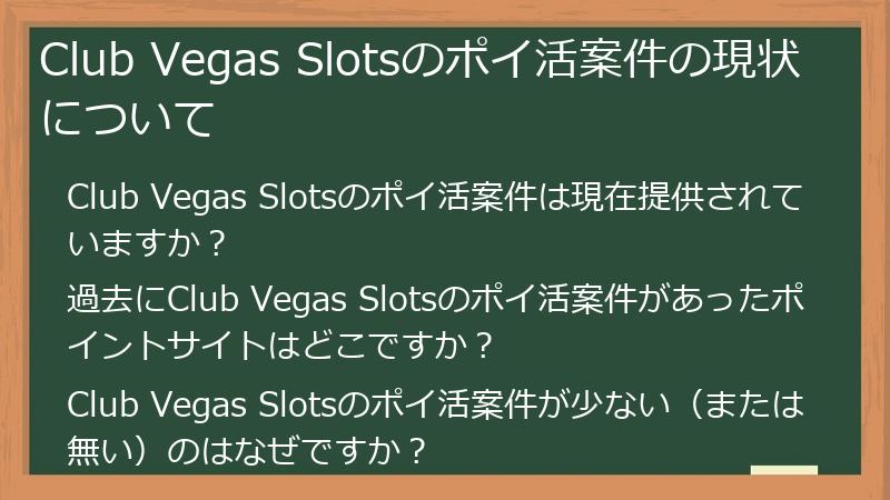 Club Vegas Slotsのポイ活案件の現状について