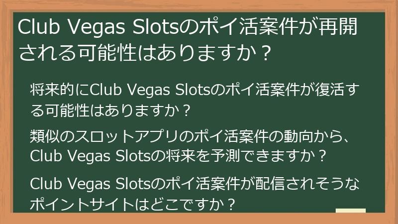 Club Vegas Slotsのポイ活案件が再開される可能性はありますか？
