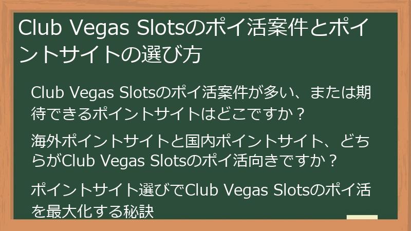 Club Vegas Slotsのポイ活案件とポイントサイトの選び方