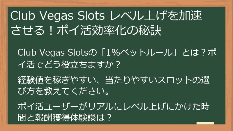Club Vegas Slots レベル上げを加速させる！ポイ活効率化の秘訣