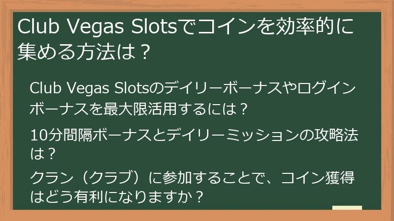 Club Vegas Slotsでコインを効率的に集める方法は？