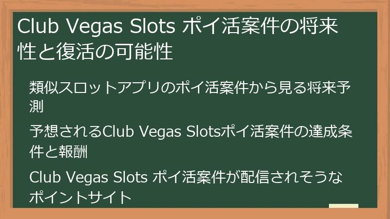 Club Vegas Slots ポイ活案件の将来性と復活の可能性