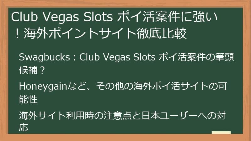 Club Vegas Slots ポイ活案件に強い！海外ポイントサイト徹底比較