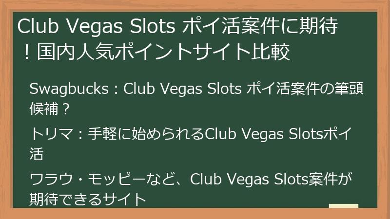 Club Vegas Slots ポイ活案件に期待！国内人気ポイントサイト比較