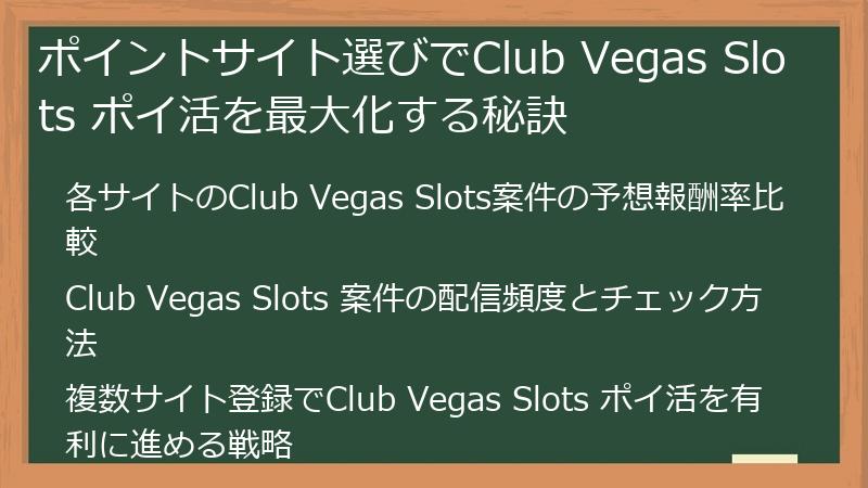 ポイントサイト選びでClub Vegas Slots ポイ活を最大化する秘訣