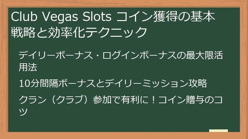 Club Vegas Slots コイン獲得の基本戦略と効率化テクニック