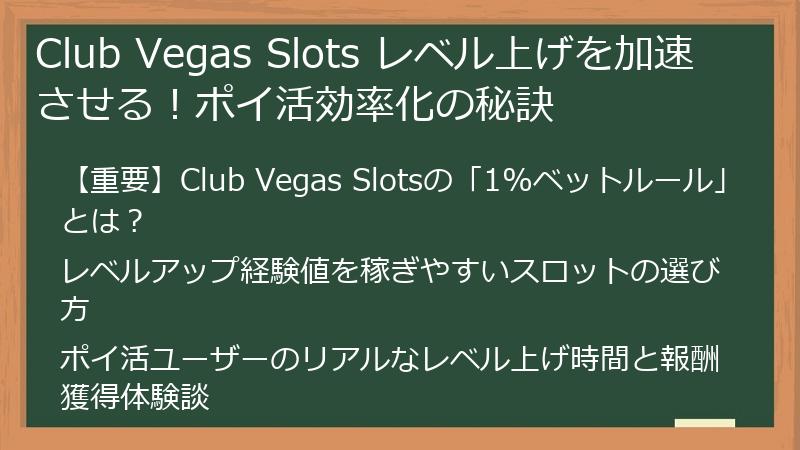 Club Vegas Slots レベル上げを加速させる！ポイ活効率化の秘訣