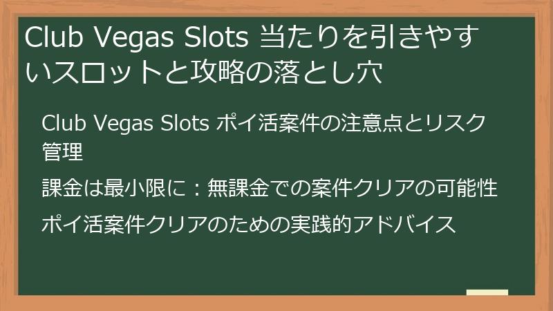 Club Vegas Slots 当たりを引きやすいスロットと攻略の落とし穴