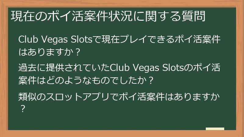 現在のポイ活案件状況に関する質問