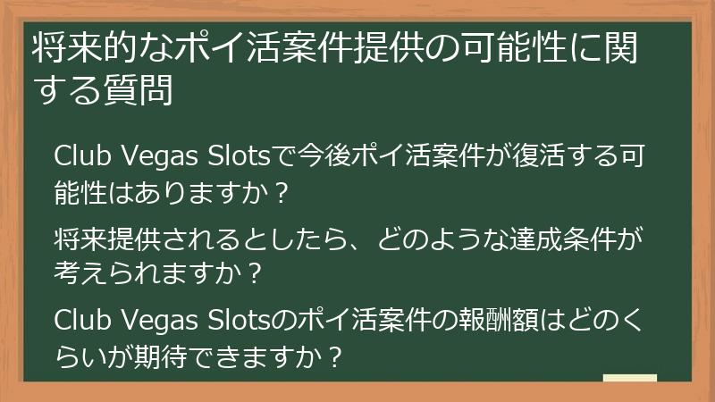 将来的なポイ活案件提供の可能性に関する質問