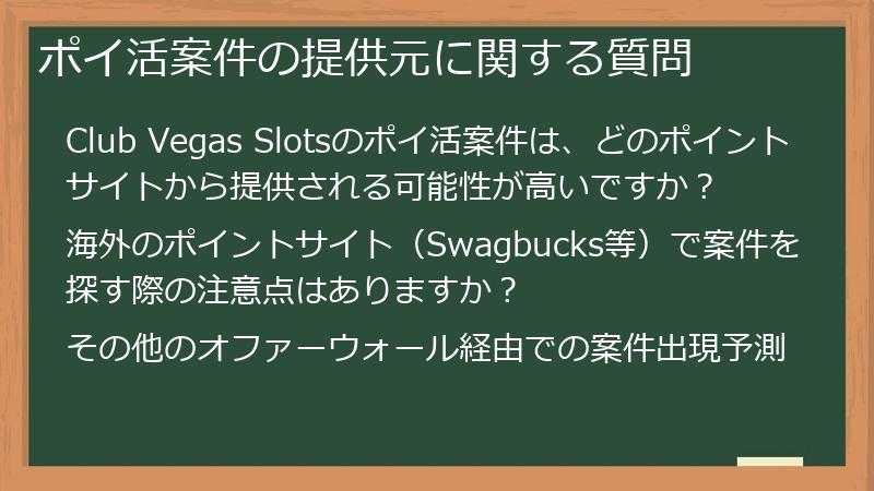 ポイ活案件の提供元に関する質問