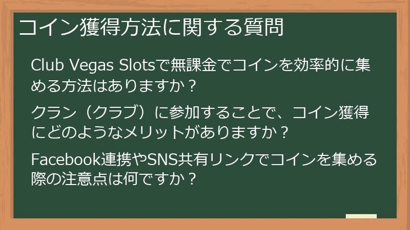 コイン獲得方法に関する質問