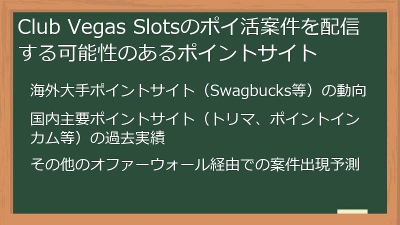 Club Vegas Slotsのポイ活案件を配信する可能性のあるポイントサイト