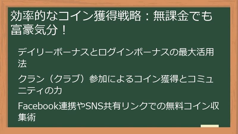 効率的なコイン獲得戦略：無課金でも富豪気分！