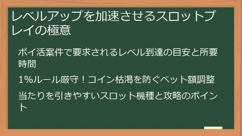 レベルアップを加速させるスロットプレイの極意
