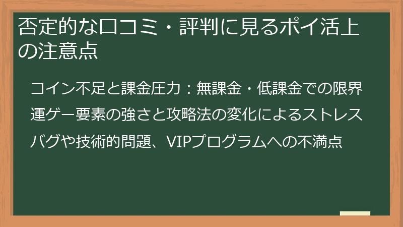否定的な口コミ・評判に見るポイ活上の注意点