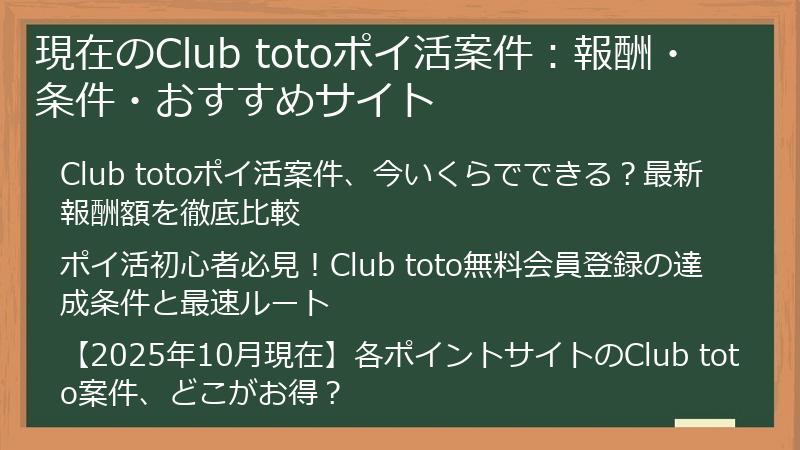 現在のClub totoポイ活案件：報酬・条件・おすすめサイト