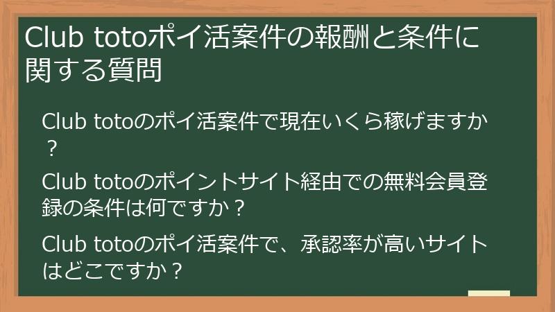Club totoポイ活案件の報酬と条件に関する質問