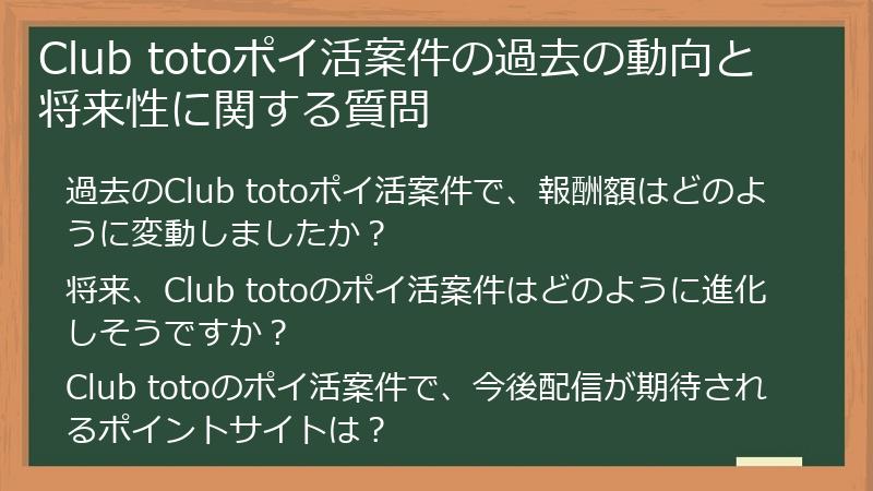 Club totoポイ活案件の過去の動向と将来性に関する質問
