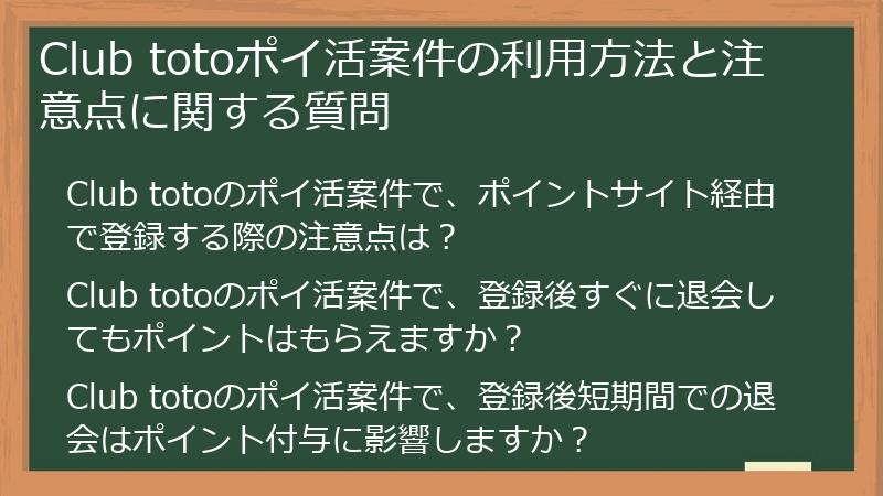 Club totoポイ活案件の利用方法と注意点に関する質問