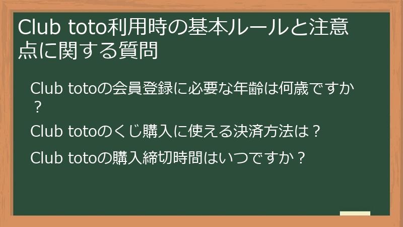 Club toto利用時の基本ルールと注意点に関する質問
