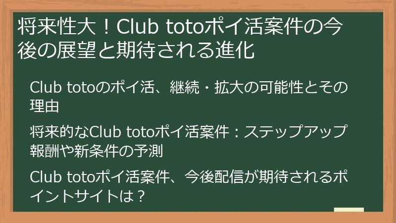 将来性大！Club totoポイ活案件の今後の展望と期待される進化