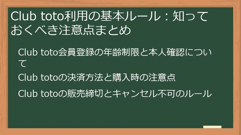 Club toto利用の基本ルール：知っておくべき注意点まとめ