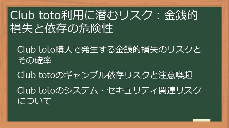 Club toto利用に潜むリスク：金銭的損失と依存の危険性