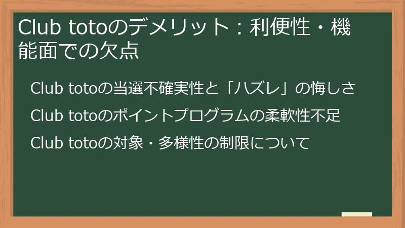 Club totoのデメリット：利便性・機能面での欠点