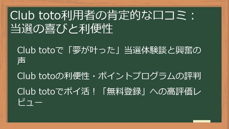 Club toto利用者の肯定的な口コミ：当選の喜びと利便性