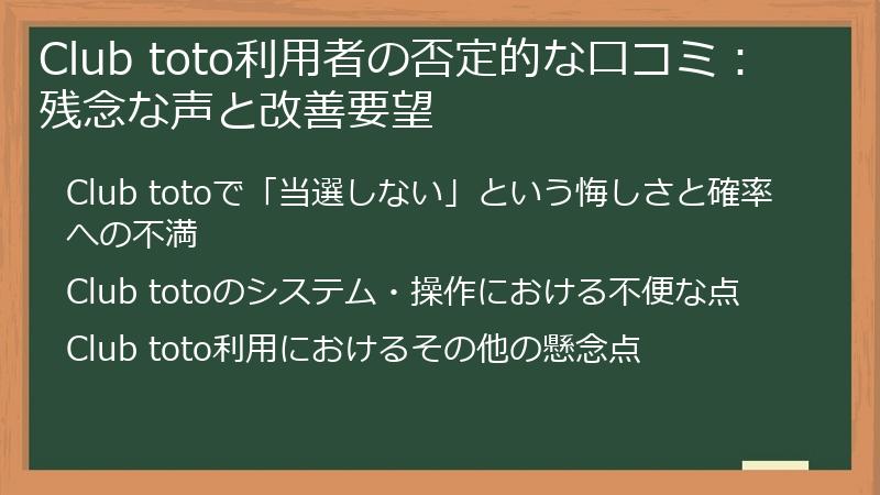 Club toto利用者の否定的な口コミ：残念な声と改善要望