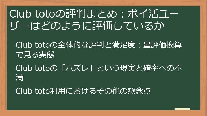 Club totoの評判まとめ：ポイ活ユーザーはどのように評価しているか