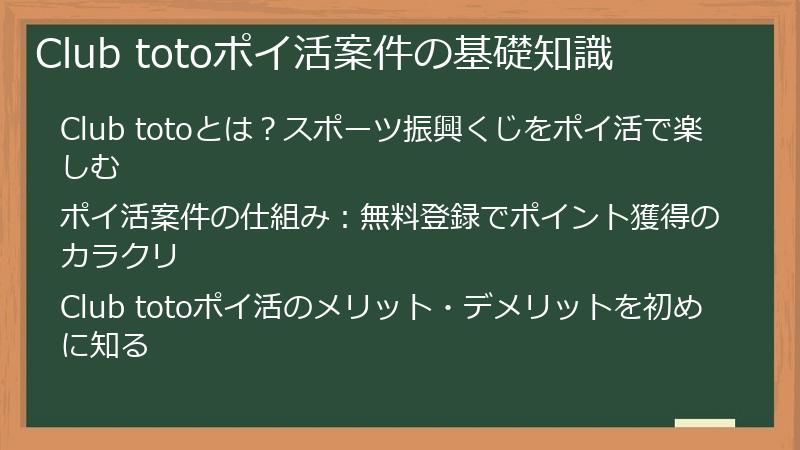 Club totoポイ活案件の基礎知識