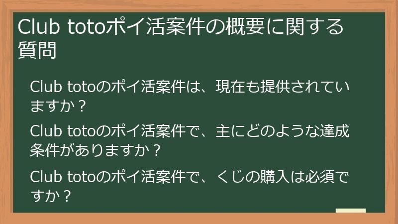 Club totoポイ活案件の概要に関する質問