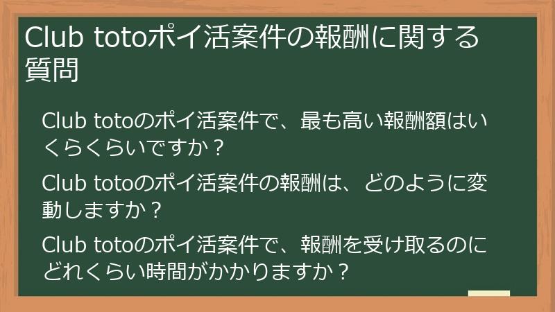 Club totoポイ活案件の報酬に関する質問