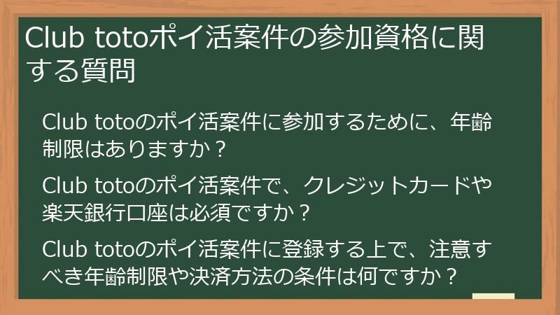 Club totoポイ活案件の参加資格に関する質問
