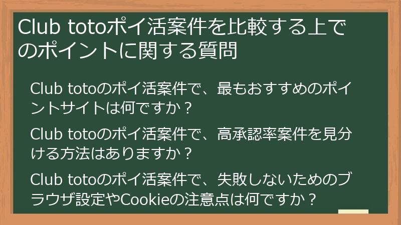 Club totoポイ活案件を比較する上でのポイントに関する質問