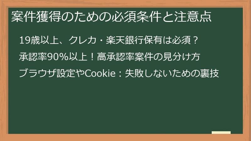 案件獲得のための必須条件と注意点
