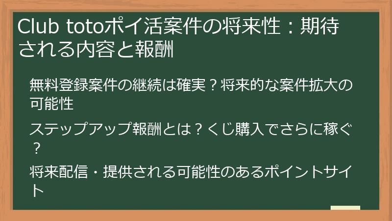 Club totoポイ活案件の将来性：期待される内容と報酬